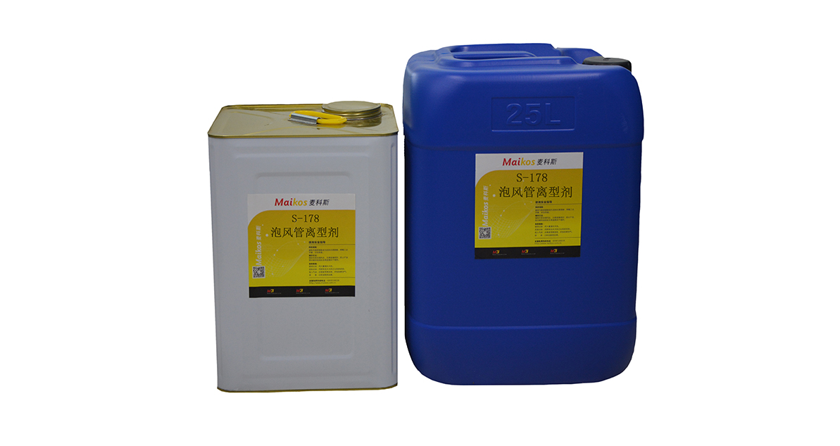 麥科斯S-178泡風(fēng)管離型劑